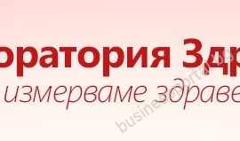 Самостоятелна медико-диагностична лаборатория „Здраве“ – гр. Русе
