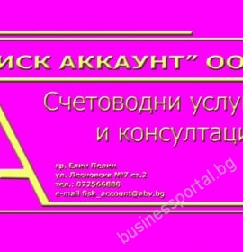 Счетоводна кантора ФИСК АККАУНТ – гр. Елин Пелин