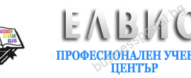 ПРОФЕСИОНАЛЕН УЧЕБЕН ЦЕНТЪР „ ЕЛВИС”