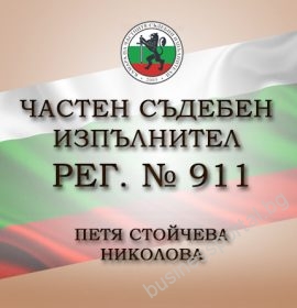 Петя Стойчева Николова – ЧСИ – гр. Пловдив