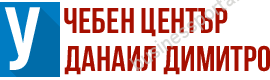 УЧЕБЕН ЦЕНТЪР ДАНАИЛ ДИМИТРОВ – гр. Стара Загора